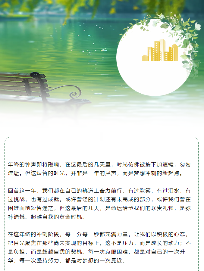 年終沖刺：把握最后時光，綻放無限可能！