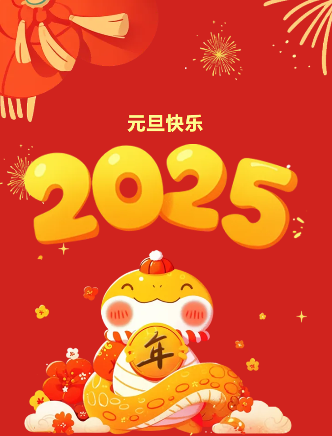 巳來運轉，新歲共啟，新篇共赴，豐上光電祝愿您的新的一年萬事順遂！來年我們繼續(xù)相伴！