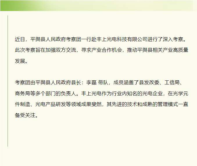 平輿縣人民政府赴豐上光電考察：共探產業(yè)發(fā)展新契機！